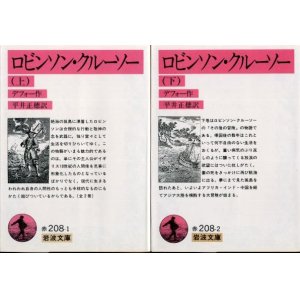 画像: ロビンソン・クルーソー 上下巻 ２冊 デフォー作/平井正穂 訳