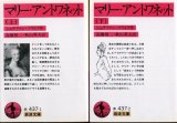 画像: マリー・アントワネット 上下巻 ２冊 シュテファン・ツワイク作/高橋禎二・秋山英夫 訳