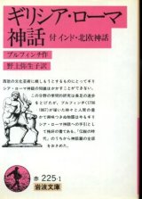 画像: ギリシア・ローマ神話 付 インド・北欧神話 ブルフィンチ作/野上弥生子 訳