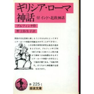 画像: ギリシア・ローマ神話 付 インド・北欧神話 ブルフィンチ作/野上弥生子 訳