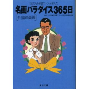 画像: 名画パラダイス３６５日 外国映画編 １００万人の映画ファンが選んだ ＮＨＫ＆ＪＳＢ衛星映画マラソン365共同事務局編