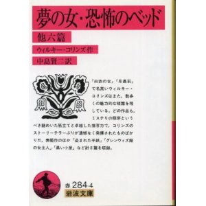 画像: 夢の女・恐怖のベッド 他六篇 ウィルキー・コリンズ/中島賢二 訳