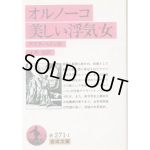 画像: オルノーコ・美しい浮気女 アフラ・ベイン/土井治 訳