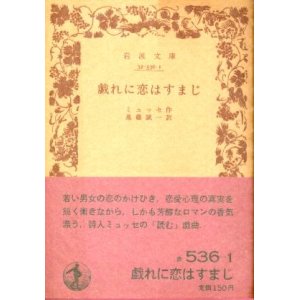 画像: 戯れに恋はすまじ ミュッセ/進藤誠一 訳