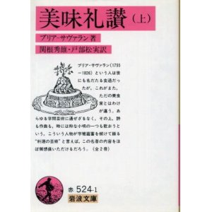 画像: 美味礼讃 上巻 ブリア-サヴァラン/関根秀雄・戸部松実 訳