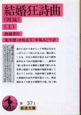 画像: 結婚狂詩曲（囲城）上巻 銭鍾書/荒井健・中島みどり・中島長文 訳