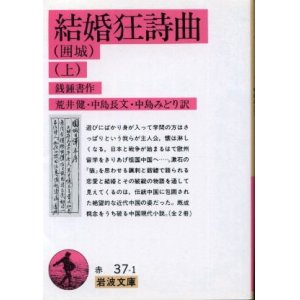 画像: 結婚狂詩曲（囲城）上巻 銭鍾書/荒井健・中島みどり・中島長文 訳