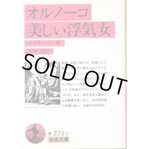 画像: オルノーコ・美しい浮気女 アフラ・ベイン/土井治 訳