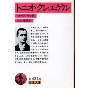 画像: トニオ・クレエゲル トオマス・マン/実吉捷郎 訳