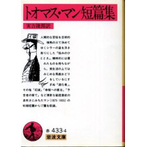 画像: トオマス・マン短篇集 トーマス・マン/実吉捷郎 訳