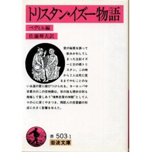 画像: トリスタン・イズー物語 ベディエ/佐藤輝夫 訳