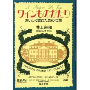 画像: ワインものがたり おいしく飲むための七章 井上宗和