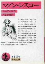 画像: マノン・レスコー アベ・プレヴォ/河盛好蔵 訳