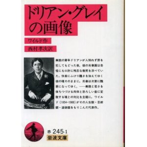 画像: ドリアン・グレイの画像 ワイルド/西村孝次 訳