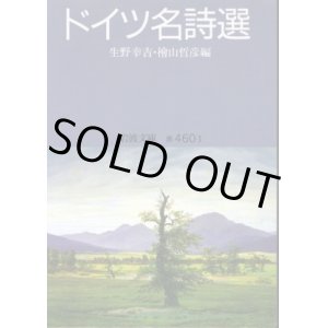 画像: ドイツ名詩選 生野幸吉・桧山哲彦 編