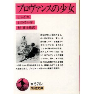 画像: プロヴァンスの少女 ミレイユ ミストラル/杉冨士雄 訳