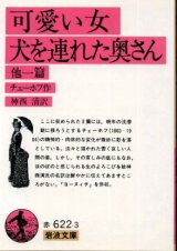 画像: 可愛い女・犬を連れた奥さん 他一編 チェーホフ/神西清 訳