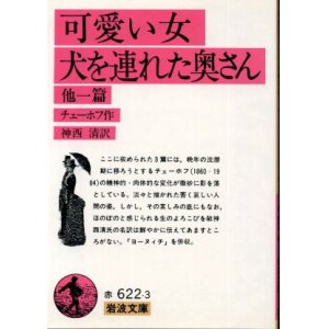 画像: 可愛い女・犬を連れた奥さん 他一編 チェーホフ/神西清 訳