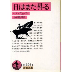 画像: 日はまた昇る ヘミングウェイ/谷口陸男 訳