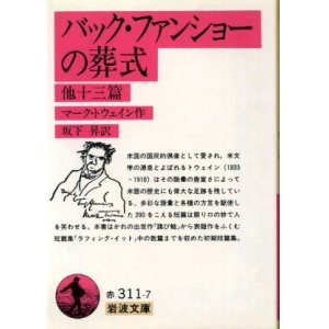 画像: バック・ファンショーの葬式 他13篇 マーク・トウェイン/坂下昇 訳