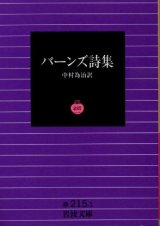 画像: バーンズ詩集 バーンズ/中村為治 訳