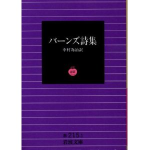 画像: バーンズ詩集 バーンズ/中村為治 訳