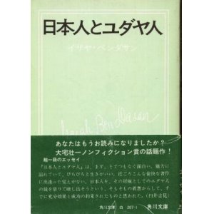 画像: 日本人とユダヤ人 イザヤ・ベンダサン