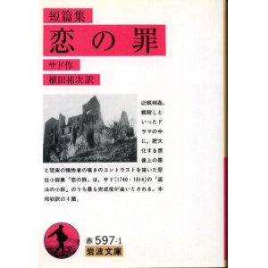 画像: 恋の罪 短篇集 サド/植田祐次 訳