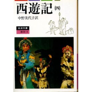 画像: 西遊記 ４巻 中野美代子 訳