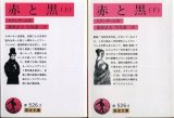 画像: 赤と黒 上下巻 ２冊 スタンダール/桑原武夫・生島遼一 訳