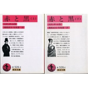 画像: 赤と黒 上下巻 ２冊 スタンダール/桑原武夫・生島遼一 訳