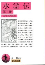 画像: 水滸伝 ５巻 吉川幸次郎 訳