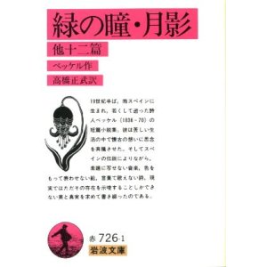 画像: 緑の瞳・月影 他12篇 ベッケル/高橋正武 訳