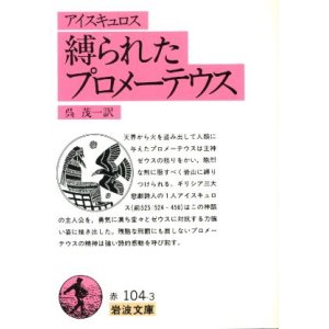 画像: 縛られたプロメーテウス アイスキュロス/呉茂一 訳