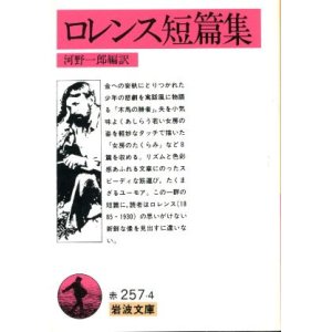 画像: ロレンス短篇集 D.H. ロレンス/河野一郎 編訳