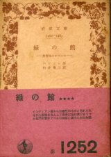 画像: 緑の館 熱帯林のロマンス ハドソン/柏倉俊三 訳