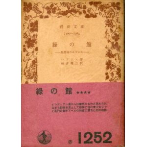 画像: 緑の館 熱帯林のロマンス ハドソン/柏倉俊三 訳