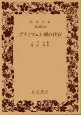 画像: グライフェン湖の代官 ケラー/堀内明 訳