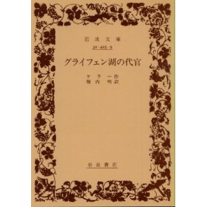 画像: グライフェン湖の代官 ケラー/堀内明 訳