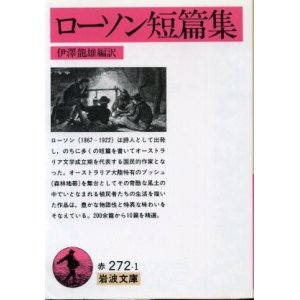 画像: ローソン短篇集 ローソン/伊沢龍雄 編訳