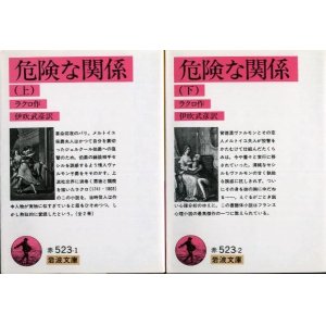 画像: 危険な関係 上下巻 C・D・ラクロ/伊吹武彦 訳