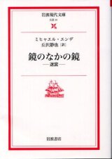 画像: 鏡のなかの鏡 迷宮 ミヒャエル・エンデ/丘沢静也 訳