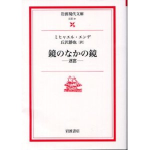 画像: 鏡のなかの鏡 迷宮 ミヒャエル・エンデ/丘沢静也 訳