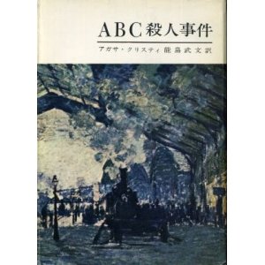 画像: ABC殺人事件 アガサ・クリスティ/能島武文 訳