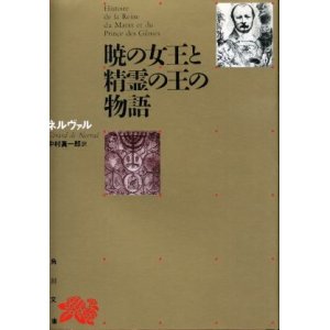 画像: 暁の女王と精霊の王の物語 G・ネルヴァル/中村真一郎 訳