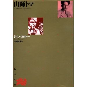 画像: 山師トマ ジャン・コクトー/河盛好蔵 訳