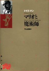 画像: マリオと魔術師 他一篇 トマス・マン/竹山道雄 訳