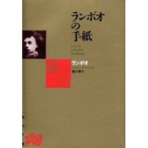 画像: ランボオの手紙 A. ランボオ/祖川孝 訳