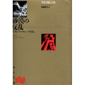 画像: 砂漠の反乱 アラビアのロレンス自伝 T・E・ロレンス/柏倉俊三 訳