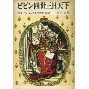 画像: ピピン四世三日天下 スタインベック/中野好夫 訳